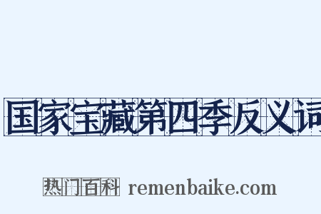 国家宝藏第四季反义词是什么意思的图片